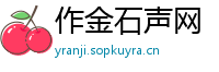 作金石声网